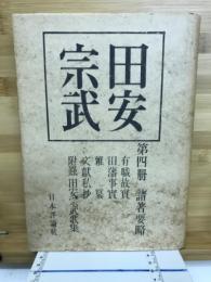 田安宗武 