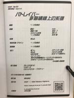 パトレイバー 不聯續線上の系譜