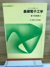 プログラム学習による基礎電子工学 電子回路編