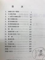 プログラム学習による基礎電子工学 電子回路編