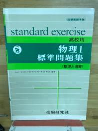 高校用/標準問題集物理 整理と演習