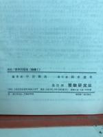 高校用/標準問題集物理 整理と演習