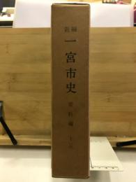 新編　一宮市史 