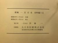 新編　一宮市史 