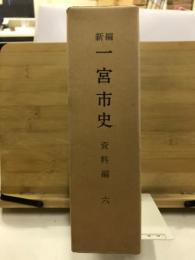 新編　一宮市史 