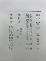 新編　一宮市史 