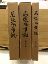 尾張旭市誌