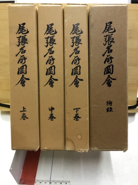 人気を誇る 尾張名所図会 前編 コレクション（m 貴重 古文書 古本 二】和本 コレクション