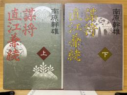 謀将　直江兼続