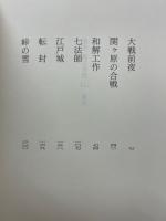 謀将　直江兼続