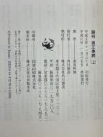 謀将　直江兼続