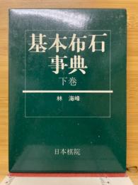 基本定石事典