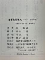 基本定石事典