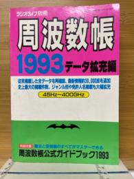 周波数帳　1993　ラジオライフ別冊