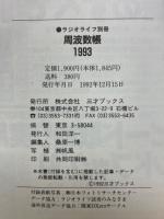 周波数帳　1993　ラジオライフ別冊