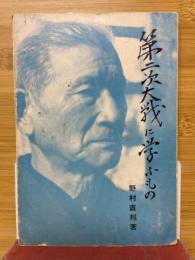 第二次大戦に学ぶもの : 世界大戦の教訓と憲法・改編