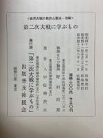 第二次大戦に学ぶもの : 世界大戦の教訓と憲法・改編