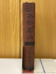 西郷南洲
