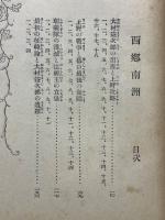 西郷南洲