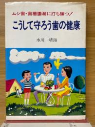 こうして守ろう歯の健康 : ムシ歯・歯槽膿漏に打ち勝つ!