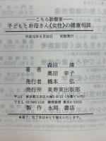 子どもとお母さん 《女性》の健康相談　こちら診察室