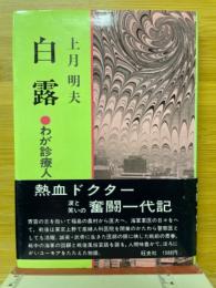 白露 : わが診療人生