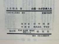 白露 : わが診療人生