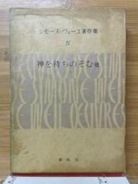 シモーヌ・ヴェーユ著作集