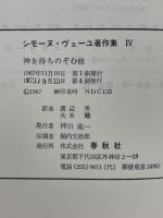 シモーヌ・ヴェーユ著作集