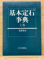 日本棋院の事典シリーズ