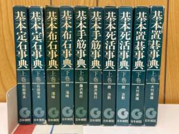 日本棋院の事典シリーズ