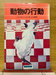 動物の行動