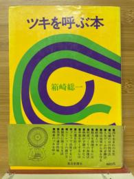ツキを呼ぶ本