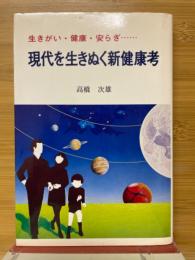 現代を生きぬく新健康考