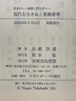現代を生きぬく新健康考