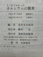 ここまでわかった　カルシウムの驚異