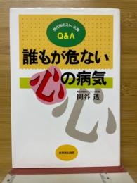 誰もが危ない心の病気