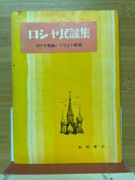 ロシヤ民謡集 : ロシヤ民謡・ソヴェト歌曲