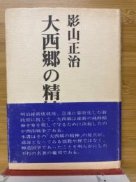 大西郷の精神