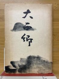 大西郷