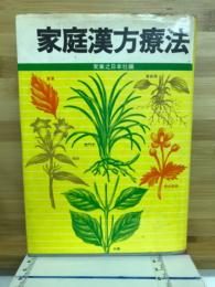 家庭漢方療法