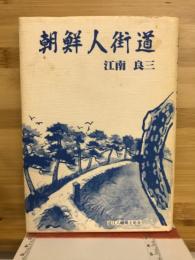 朝鮮人街道