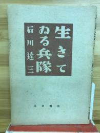 生きている兵隊