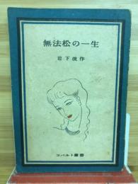 無法松の一生