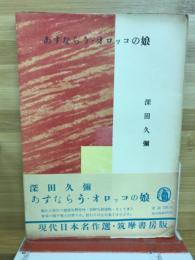 あすならう・オロツコの娘