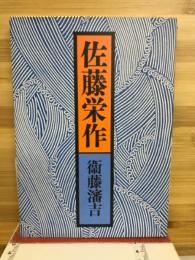佐藤栄作