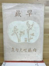 早蕨