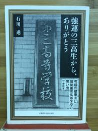 強運の三高生から、ありがとう