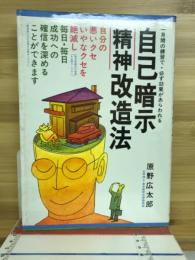 自己暗示精神改造法
