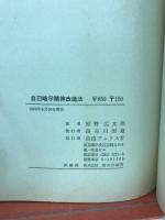 自己暗示精神改造法